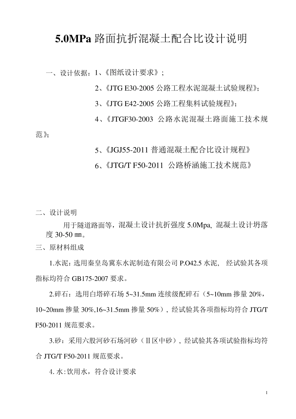 5.0MPa路面抗折混凝土配合比_第2页