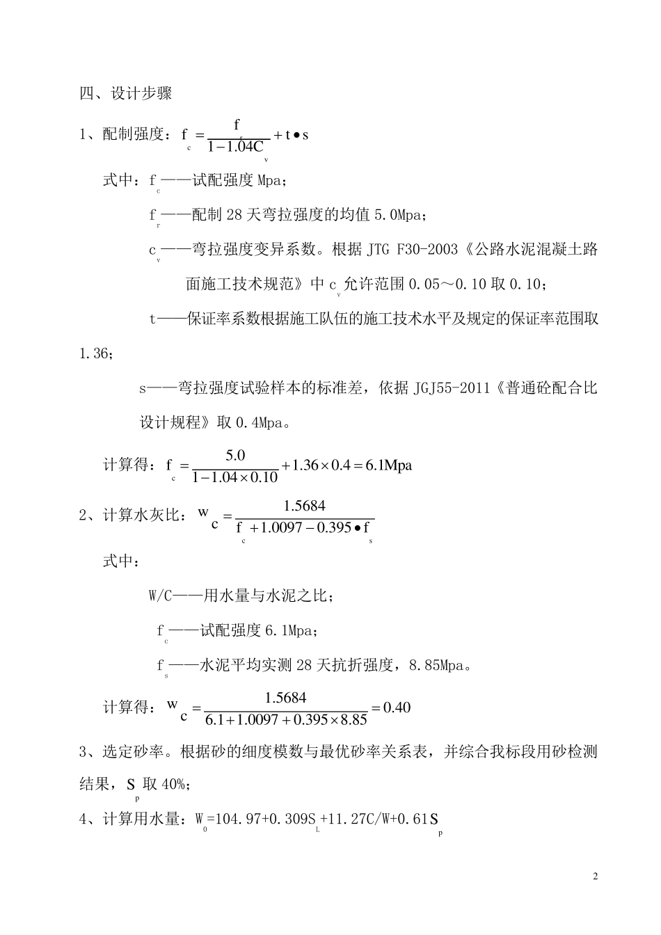 5.0MPa路面抗折混凝土配合比_第3页