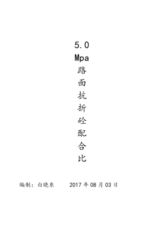 5.0MPa路面抗折混凝土配合比