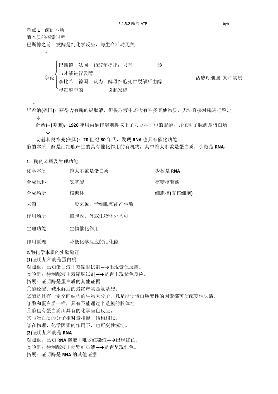 5.1,5.2酶和ATP——知识点_第1页