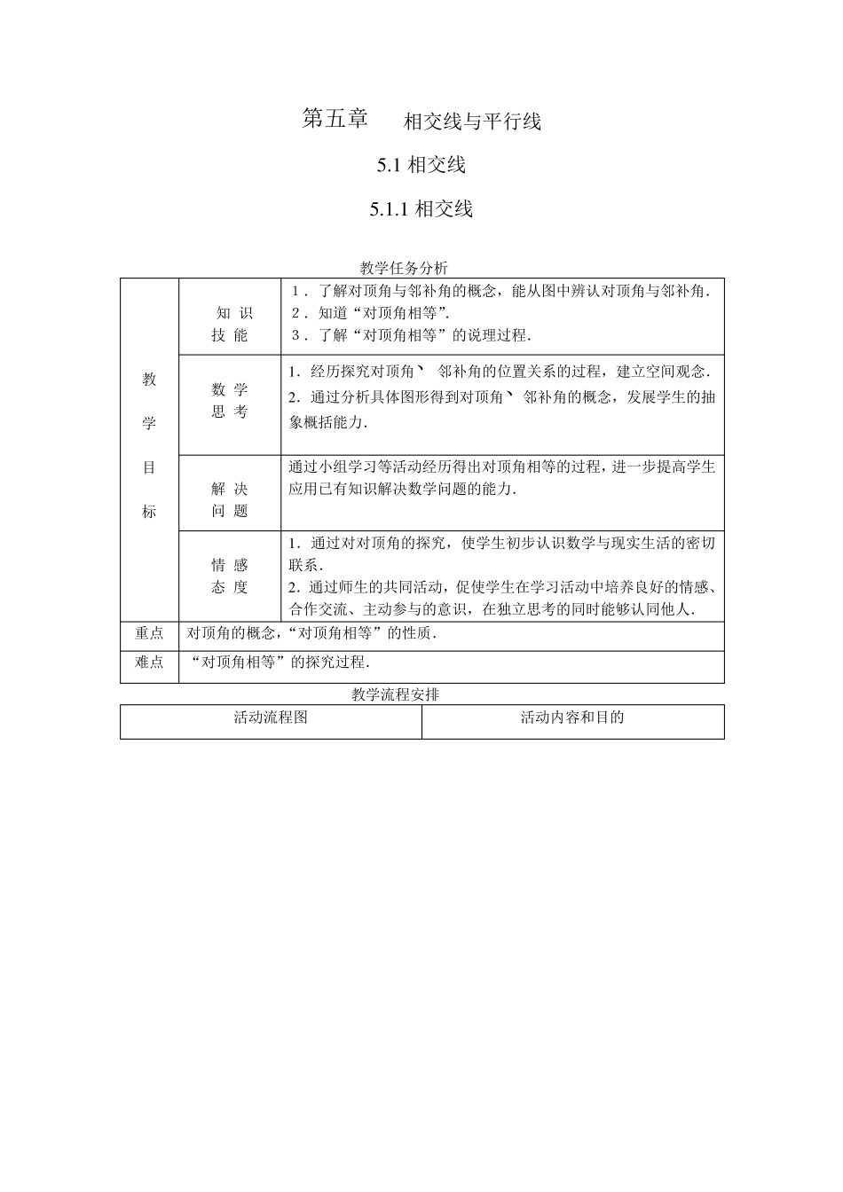 5.1.1相交线教案_第1页