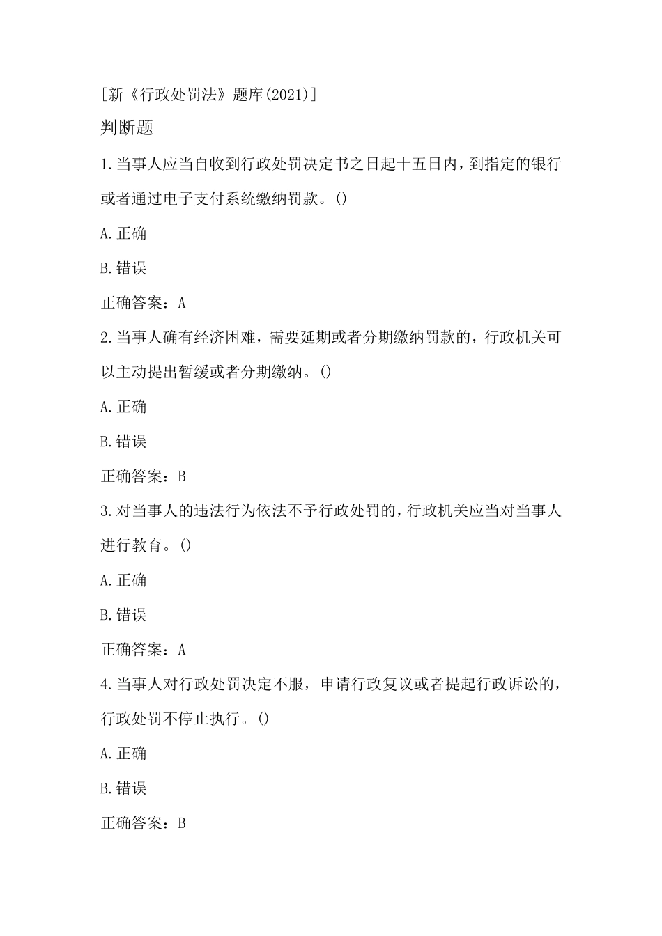 5.10整理新《行政处罚法》题库(2021)_第1页