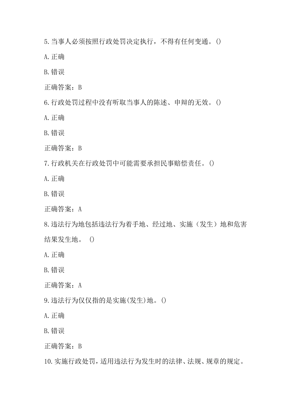 5.10整理新《行政处罚法》题库(2021)_第2页