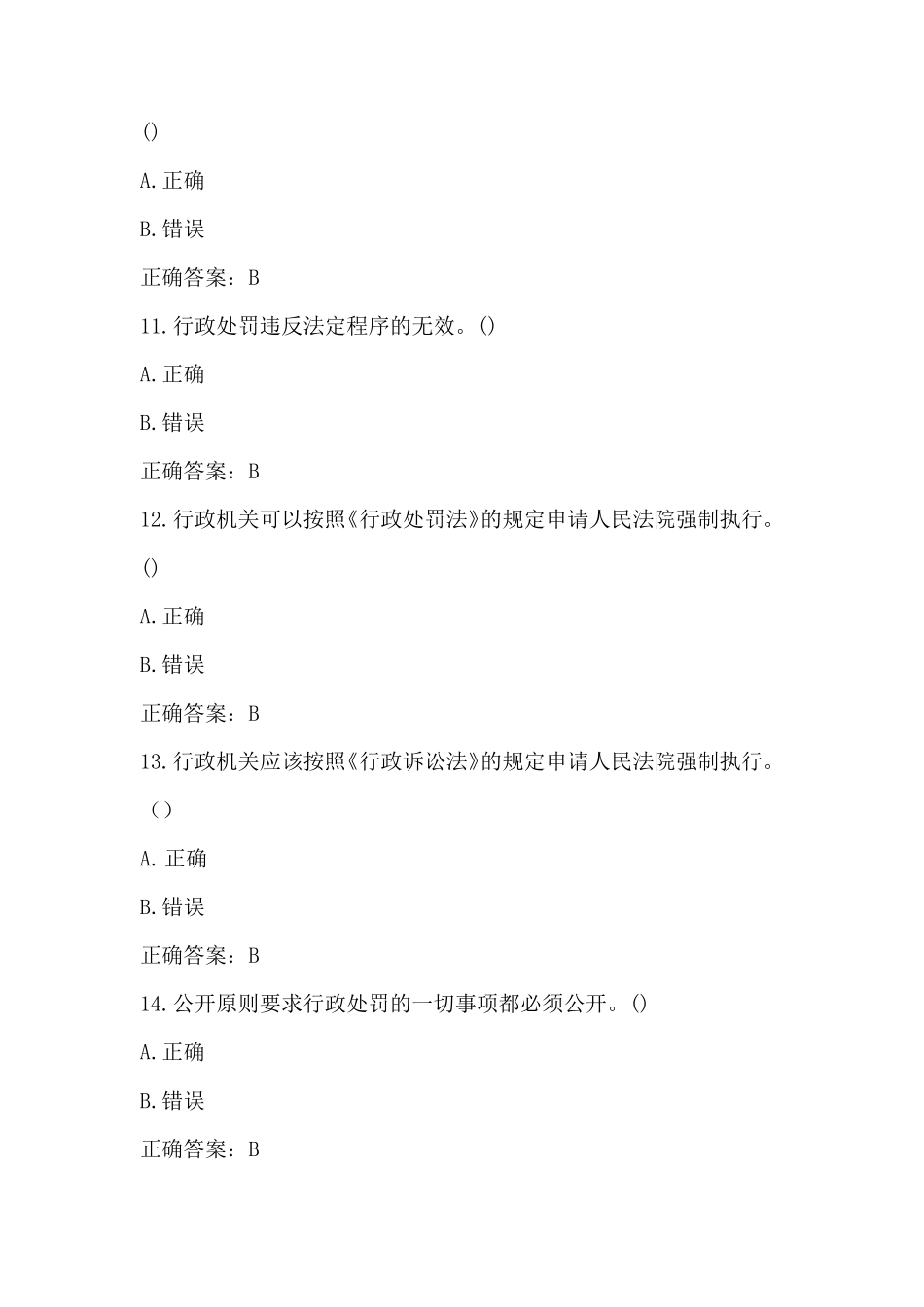 5.10整理新《行政处罚法》题库(2021)_第3页