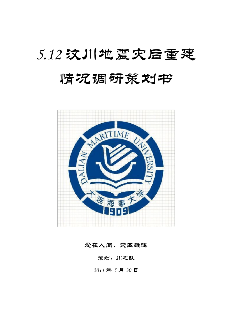 5.12汶川地震灾后重建情况调研策划书_第1页