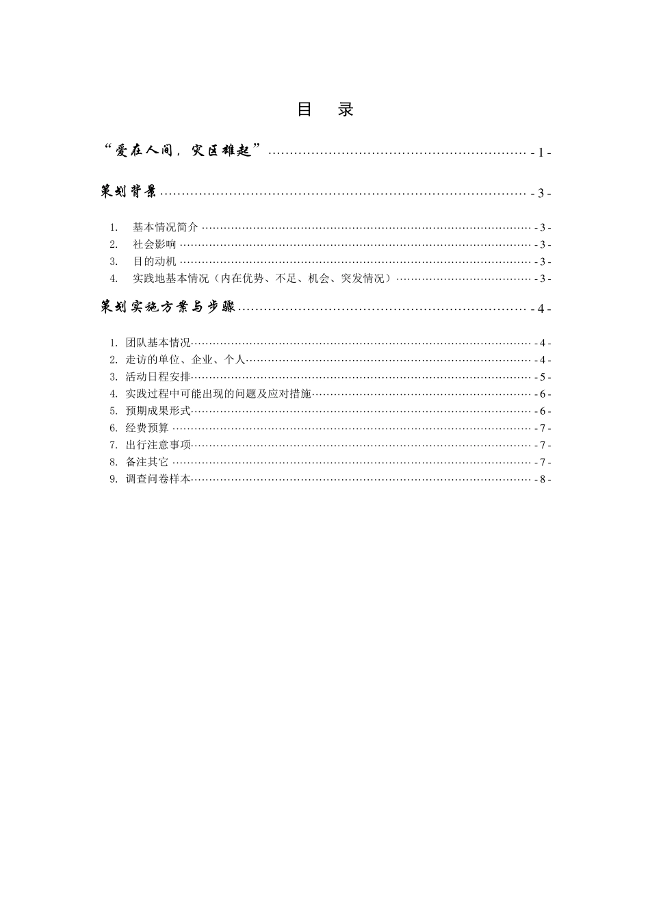 5.12汶川地震灾后重建情况调研策划书_第2页