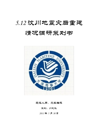 5.12汶川地震灾后重建情况调研策划书