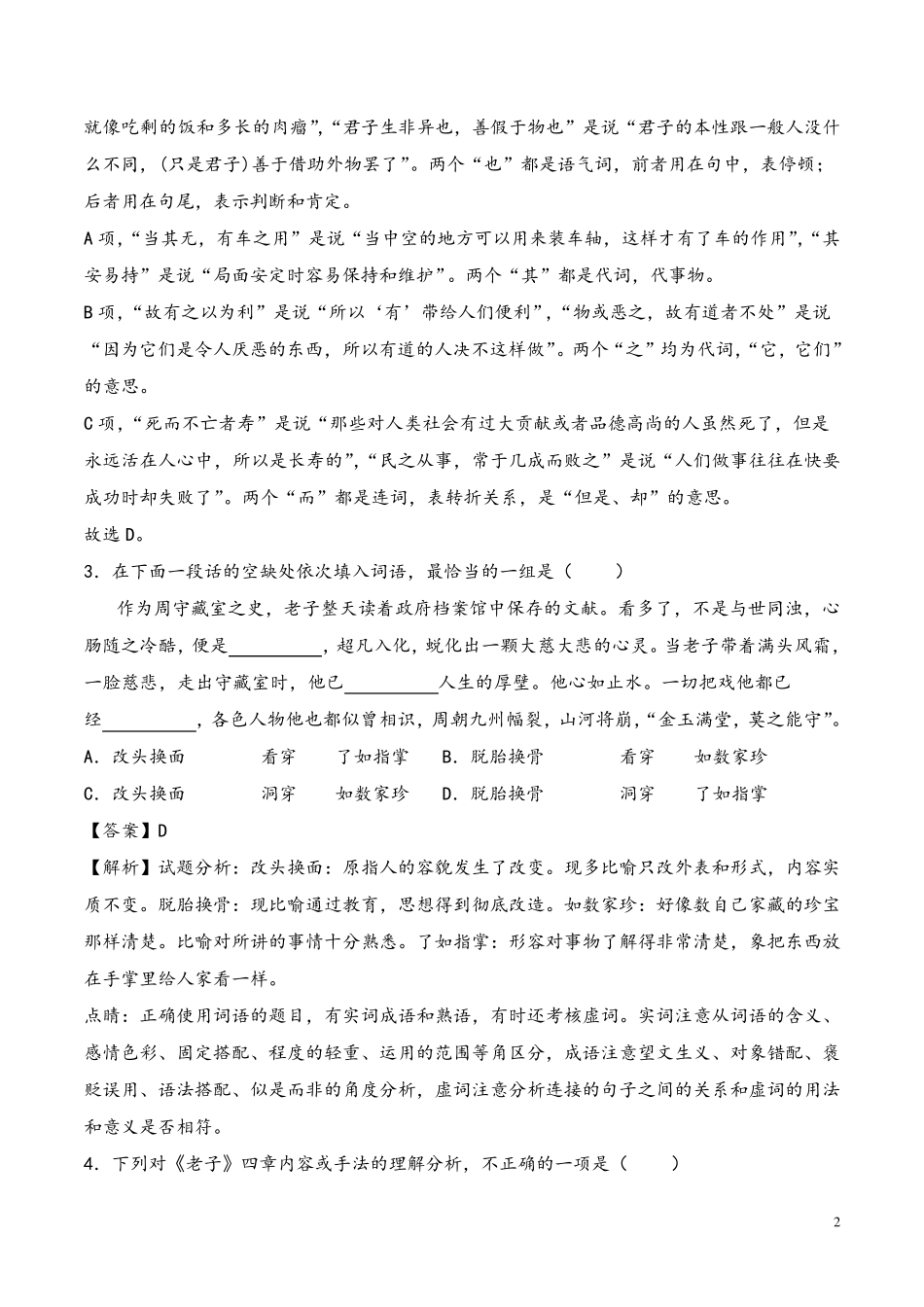 5.1《老子》四章(同步习题)_第2页