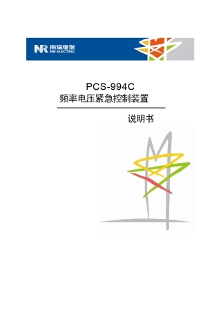 5.1PCS994低频减压减载柜(频率电压紧急控制装置)说明书