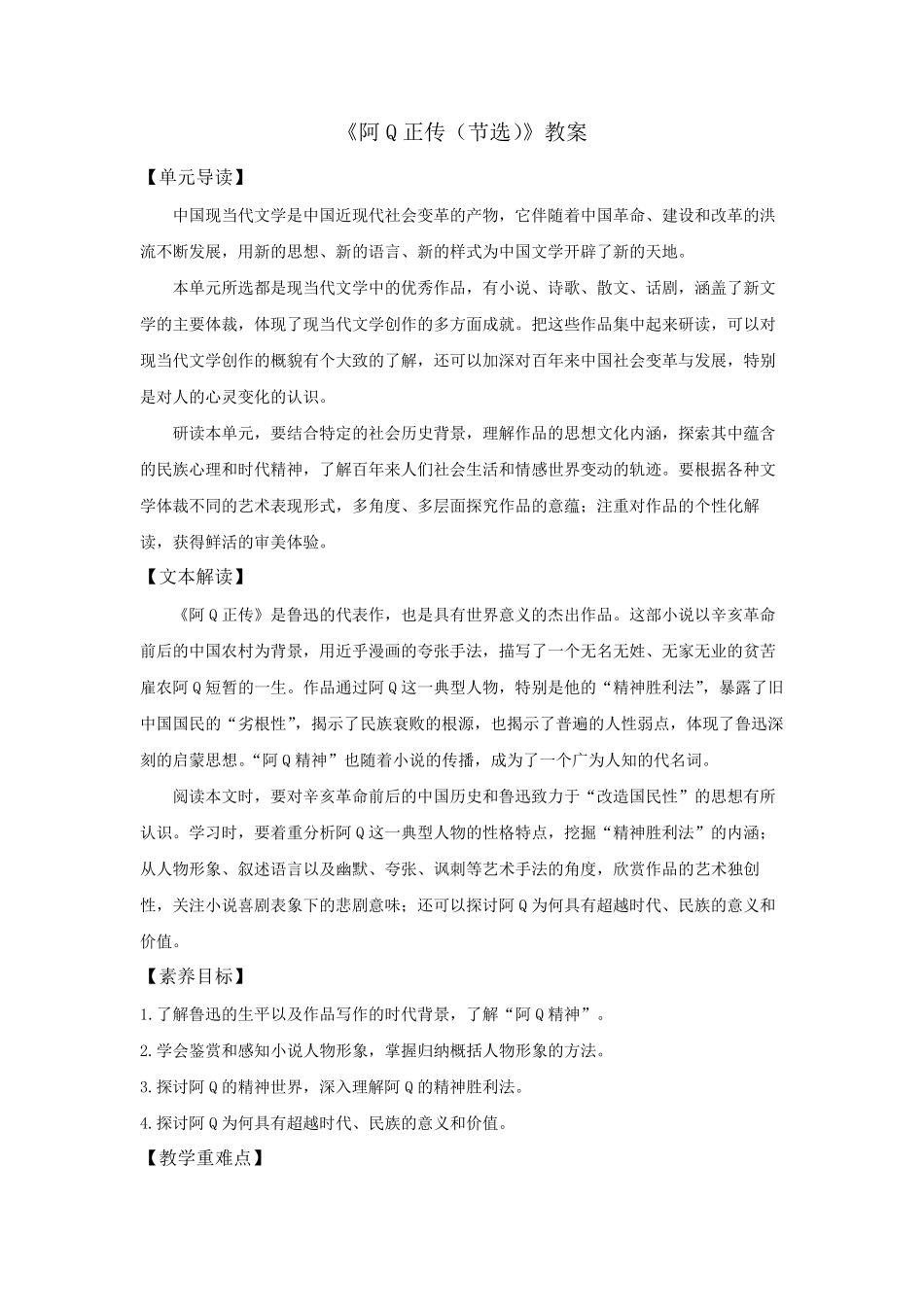 5.1《阿Q正传(节选)》(教案)高二语文新教材同步备课(部编版选择性必修下册)_第1页