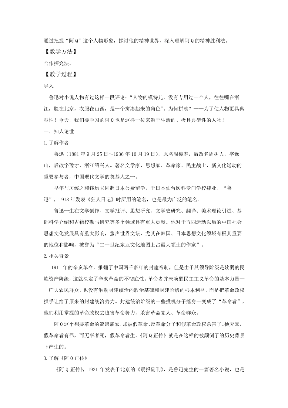 5.1《阿Q正传(节选)》(教案)高二语文新教材同步备课(部编版选择性必修下册)_第2页