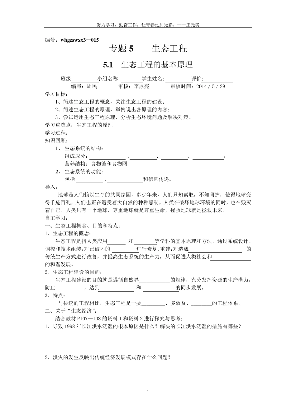5.1生态工程的基本原理导学案_第1页