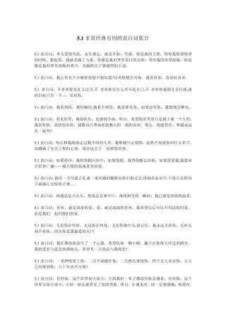 5.1非常经典有用的表白词集合