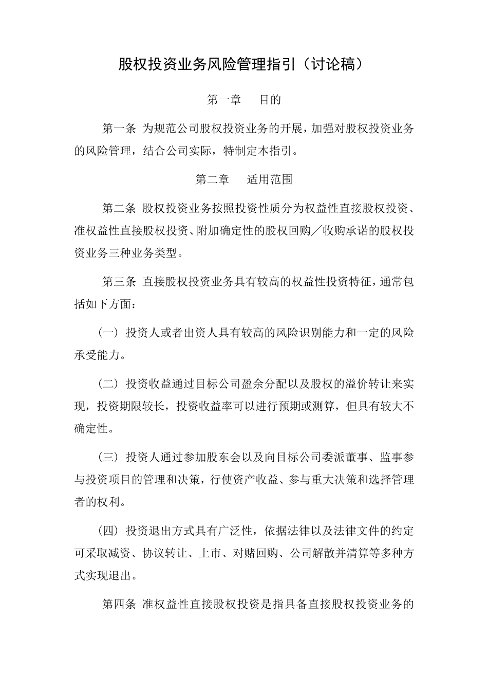 5.1股权投资业务风险管理指引(讨论稿)_第1页