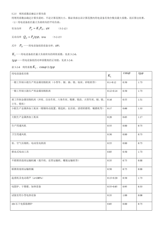 5.2.5利用系数法确定计算负荷