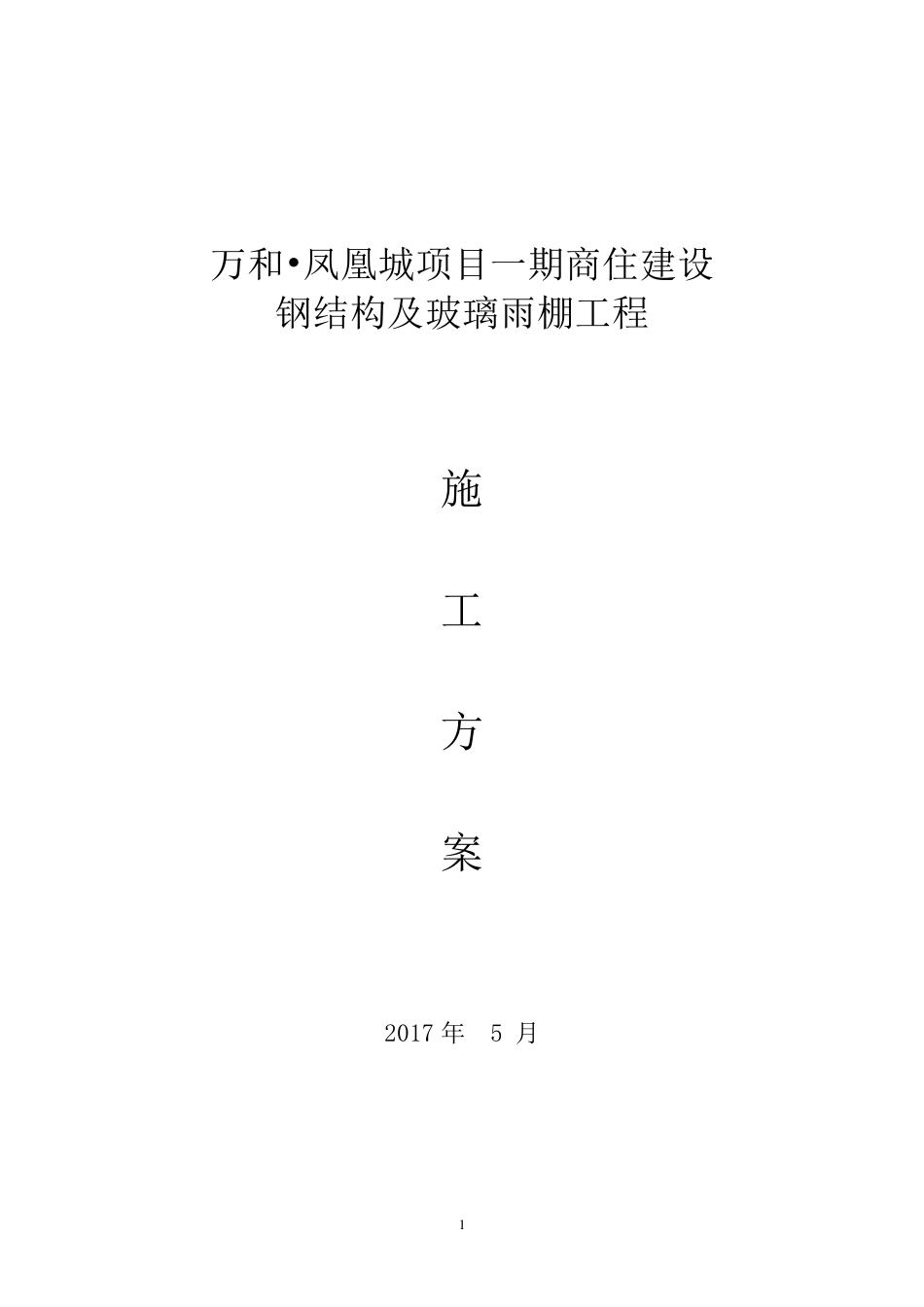 5.20钢结构及玻璃雨棚施工方案_第1页