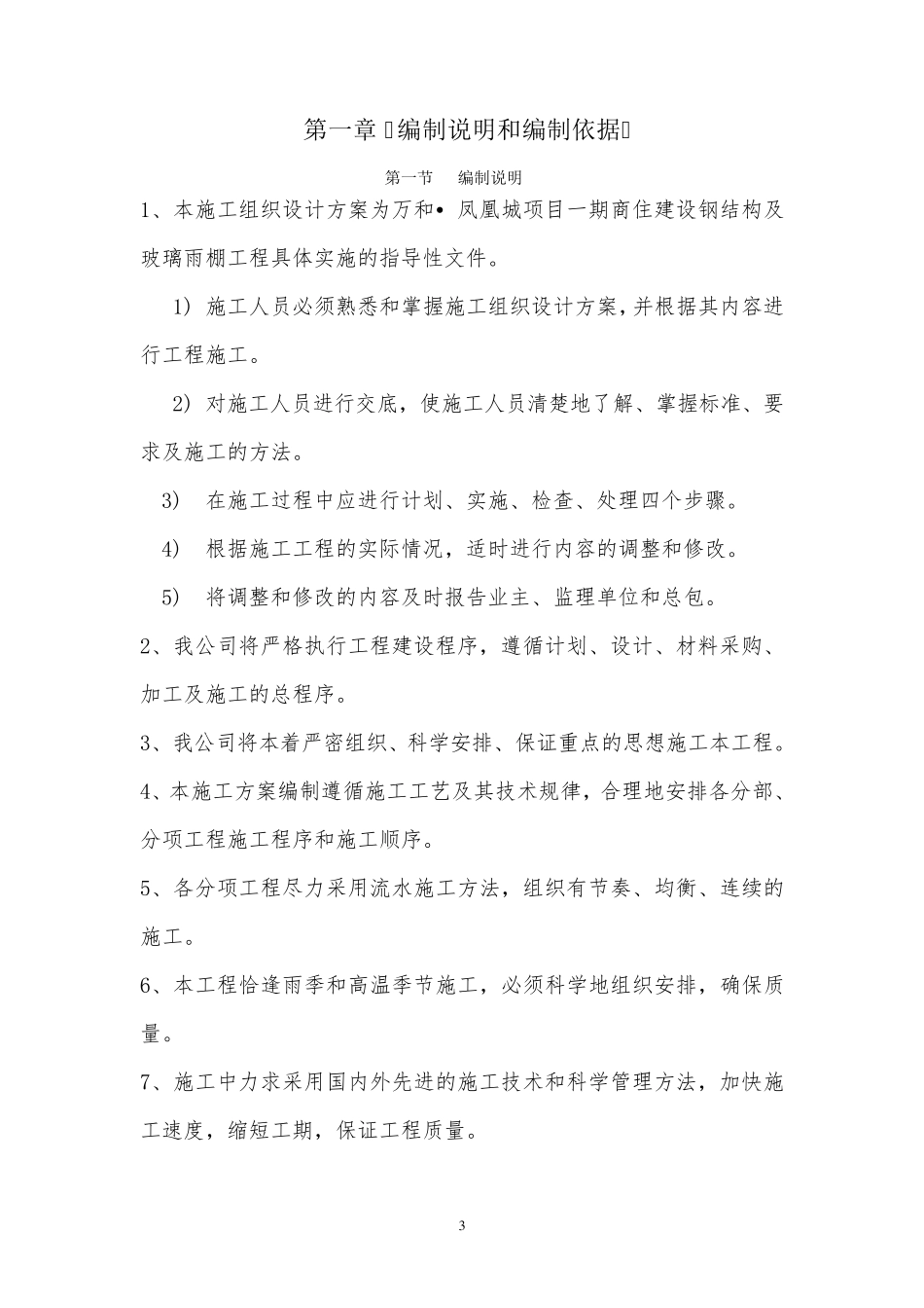 5.20钢结构及玻璃雨棚施工方案_第3页