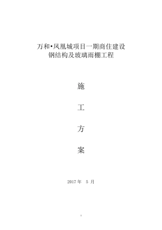 5.20钢结构及玻璃雨棚施工方案