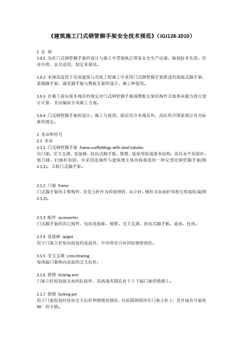 5.2.6《建筑施工门式钢管脚手架安全技术规范》(JGJ1282010)_第1页