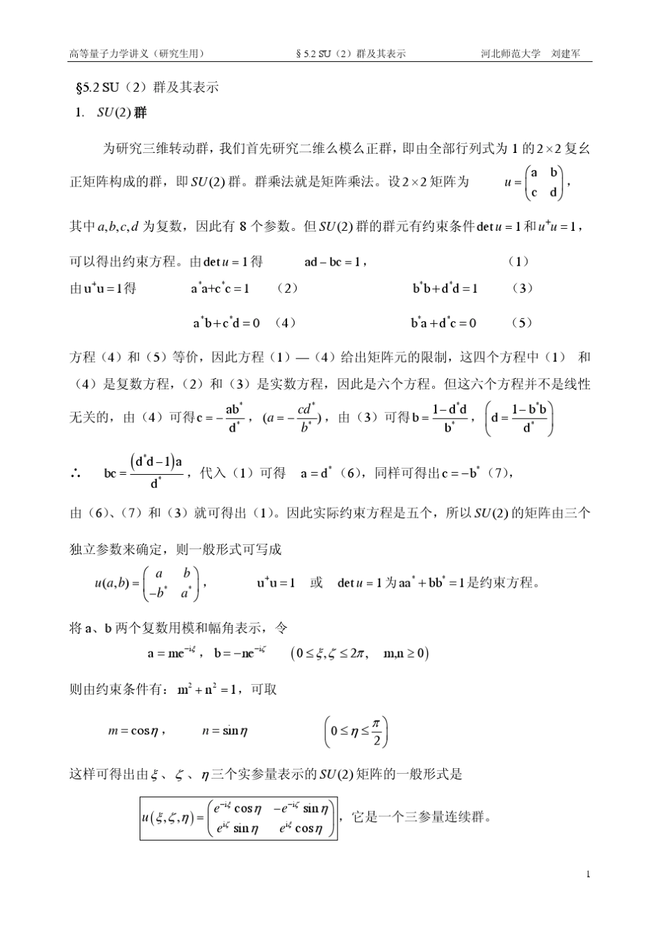 5.2SU群及其表示_第1页