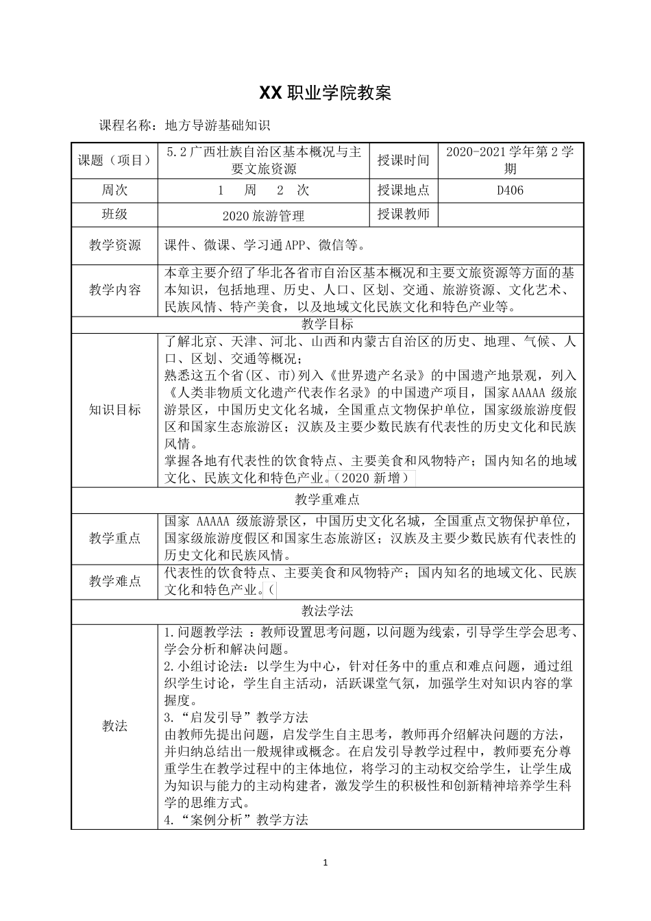 5.2广西壮族自治区基本概况与主要文旅资源《地方导游基础知识》(第四版)教案_第1页