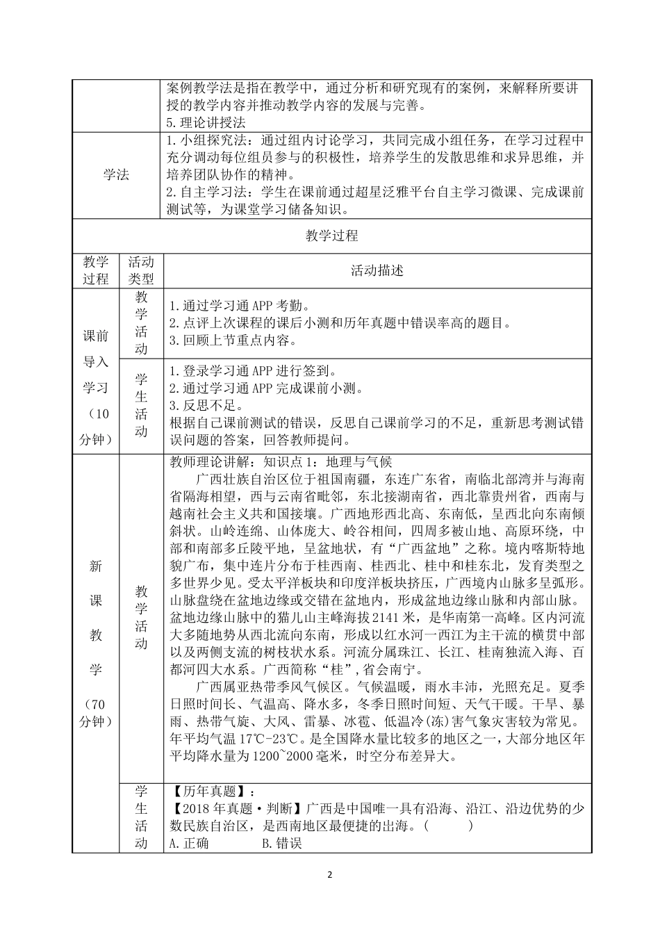 5.2广西壮族自治区基本概况与主要文旅资源《地方导游基础知识》(第四版)教案_第2页