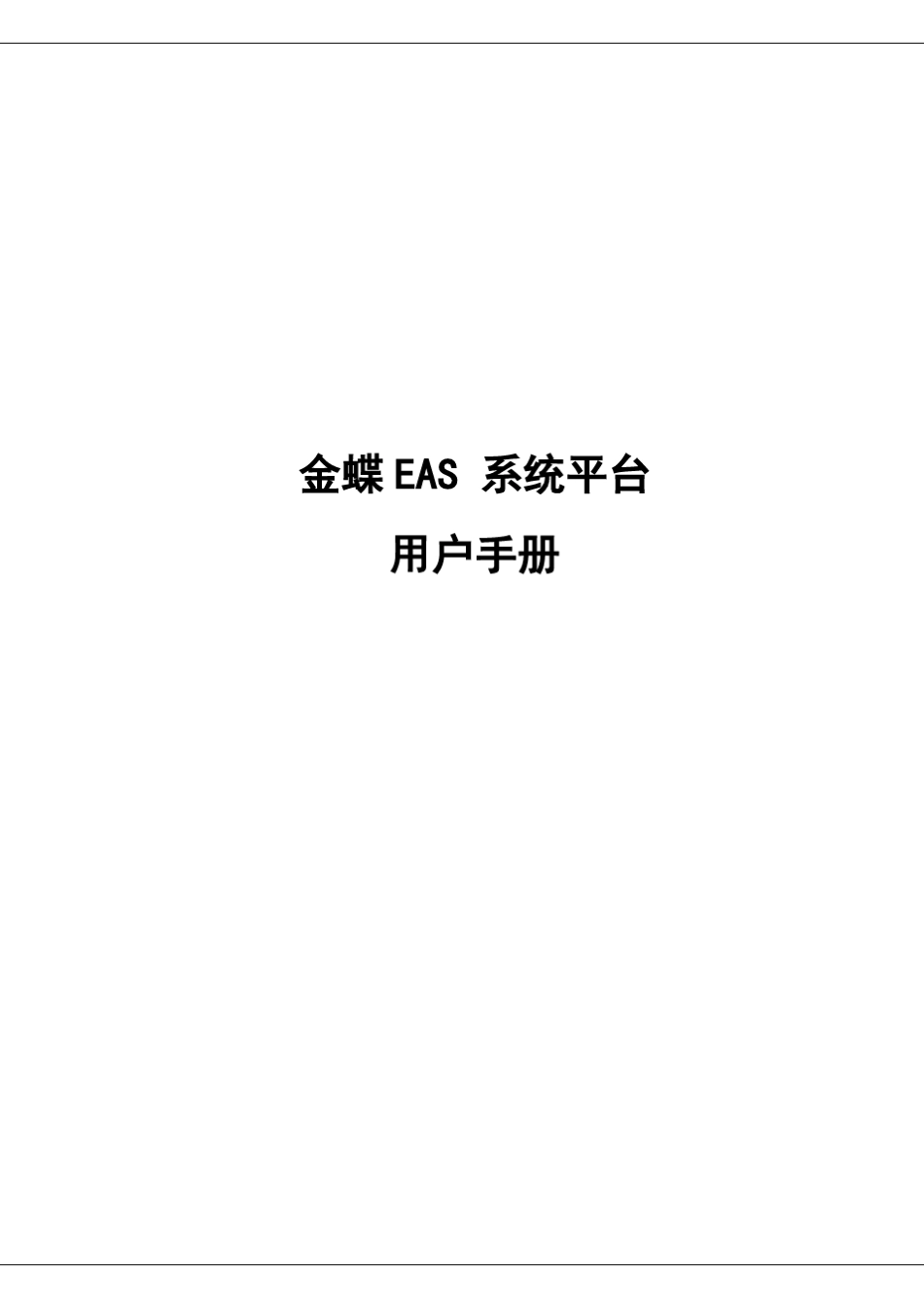 5.2金蝶EAS系统权限用户手册_第1页