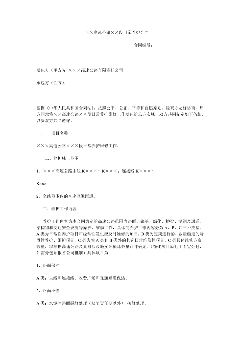 5.2高速公路日常养护合同_第1页