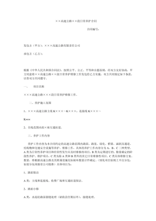 5.2高速公路日常养护合同