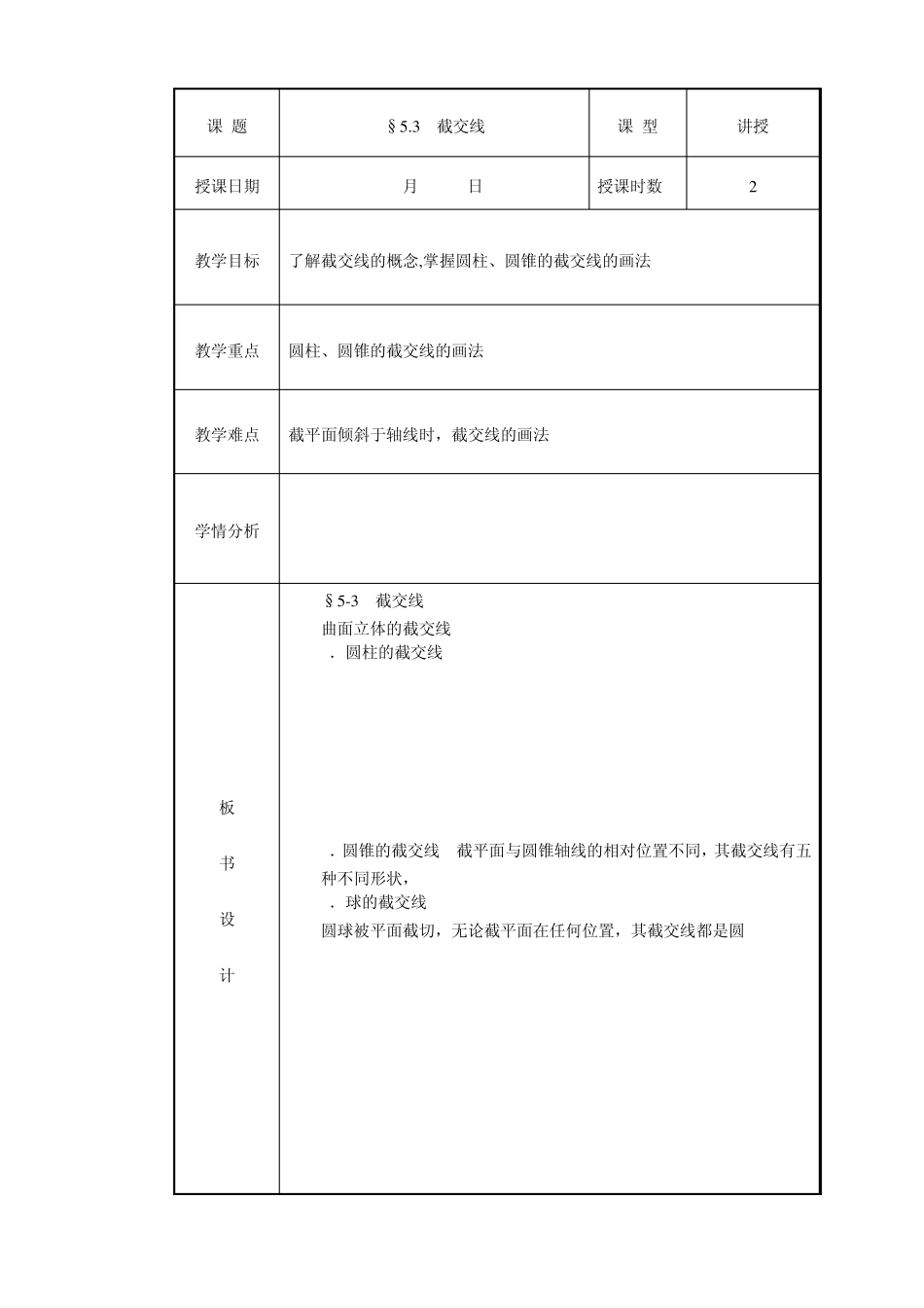 5.3.2曲面立体截交线)_第1页