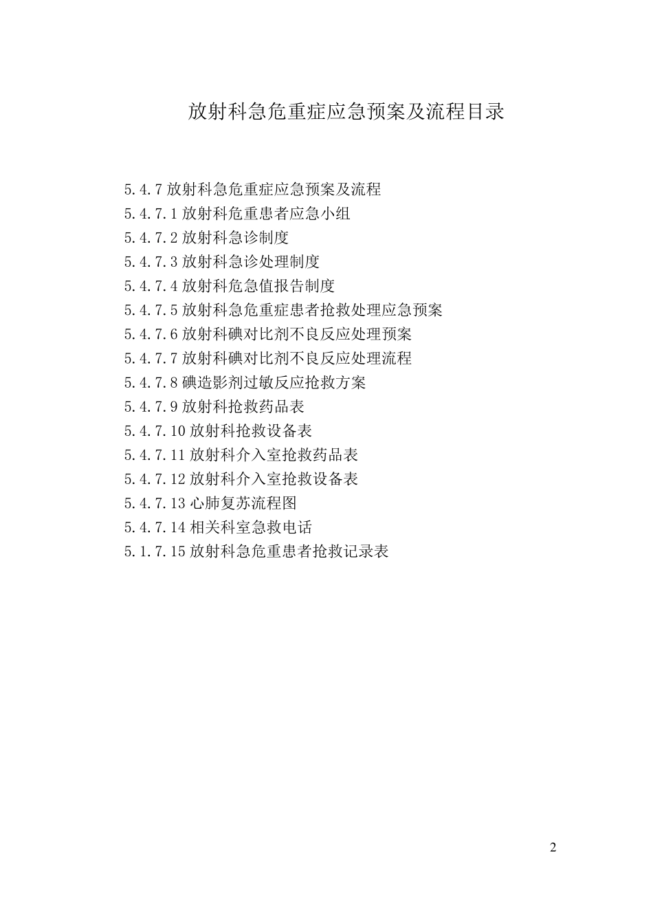 5.4.7放射科急危重症应急预案及流程_第2页
