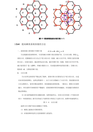 5.4提高蜂窝系统容量的方法