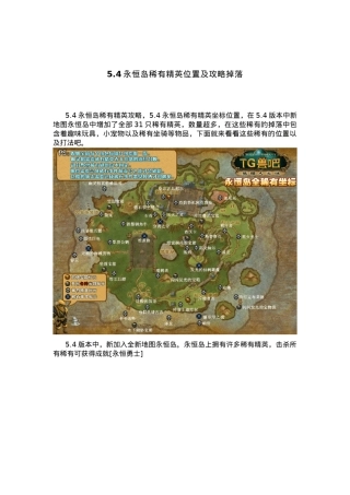 5.4永恒岛稀有精英位置及攻略掉落
