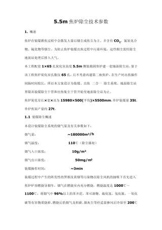 5.5m焦炉除尘技术参数