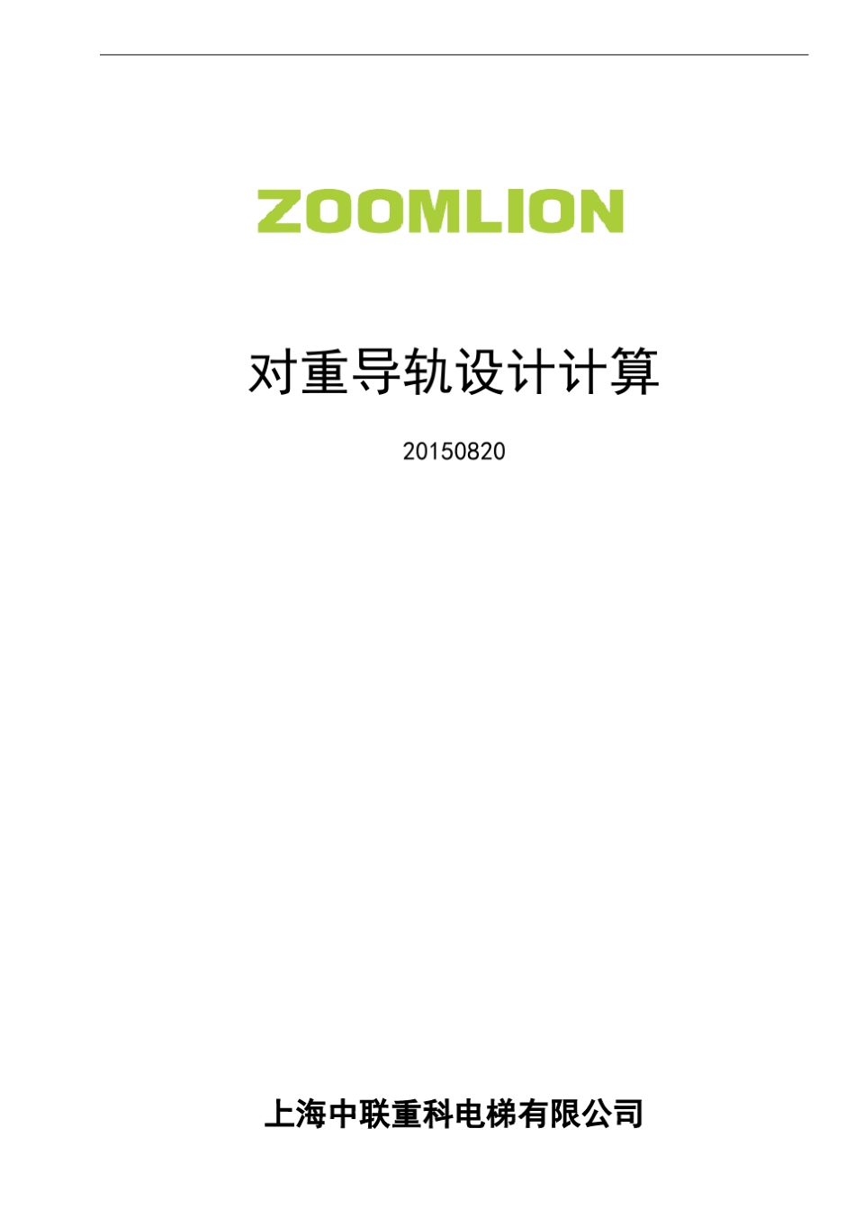 5.5对重导轨设计计算_第1页