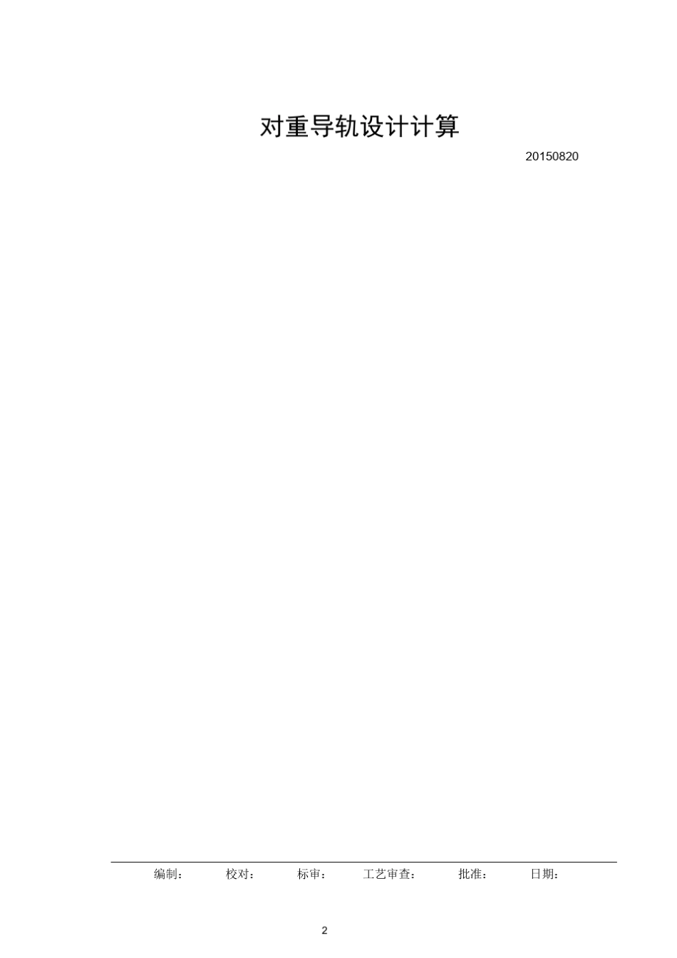 5.5对重导轨设计计算_第2页