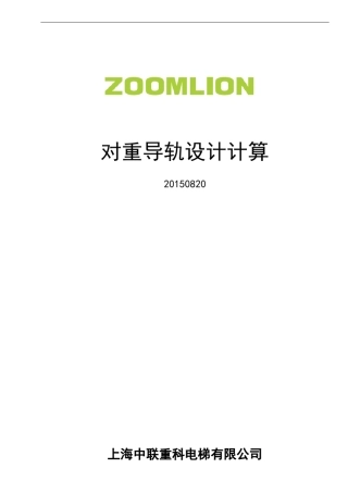 5.5对重导轨设计计算