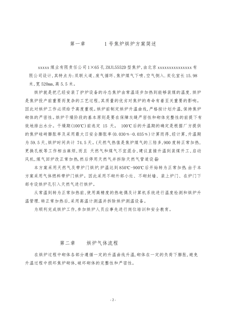 5.5米捣固型焦炉天然气烘炉方案_第2页