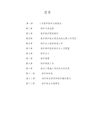 5.5米捣固型焦炉天然气烘炉方案