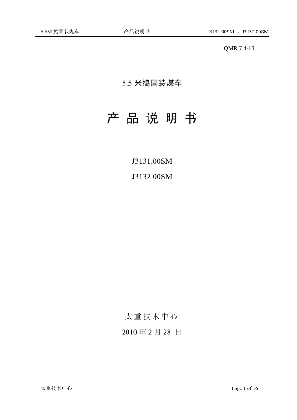 5.5米捣固装煤车说明书_第1页