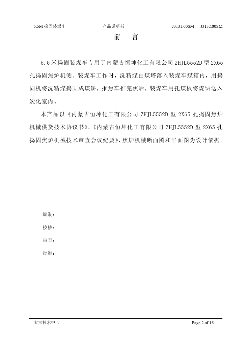 5.5米捣固装煤车说明书_第2页
