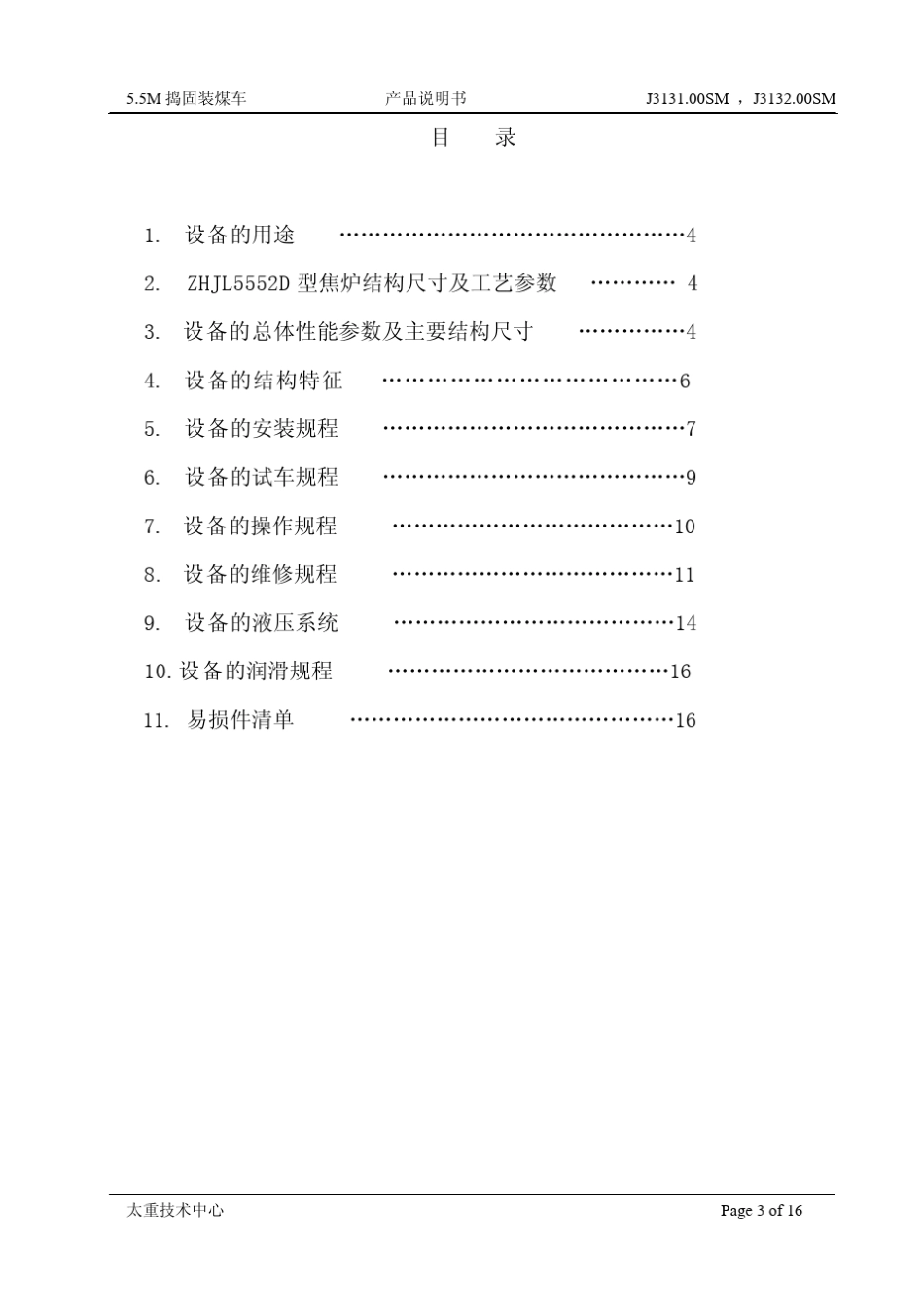 5.5米捣固装煤车说明书_第3页