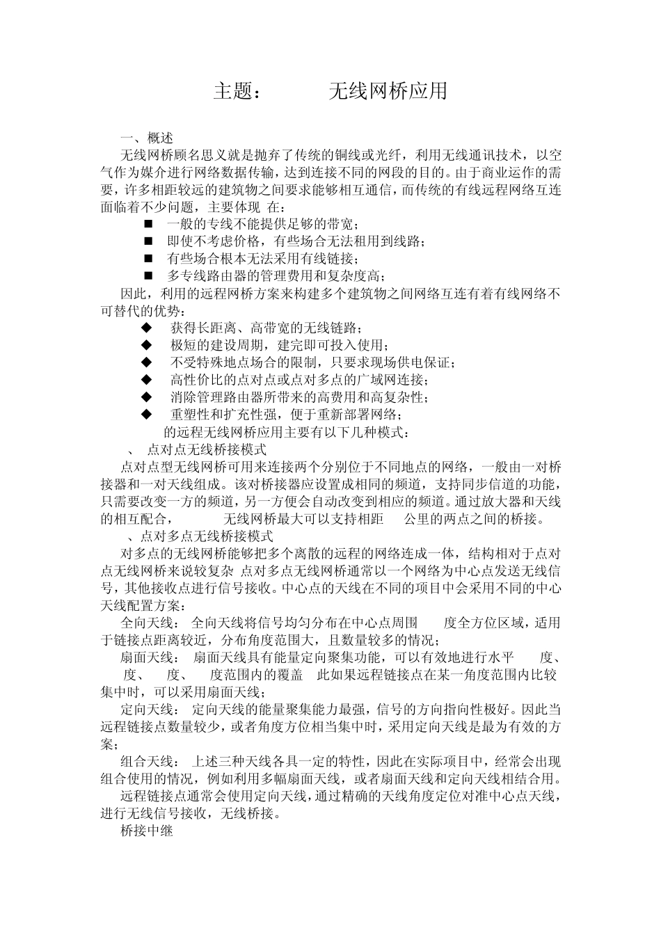 5.8G无线网桥的应用_第1页