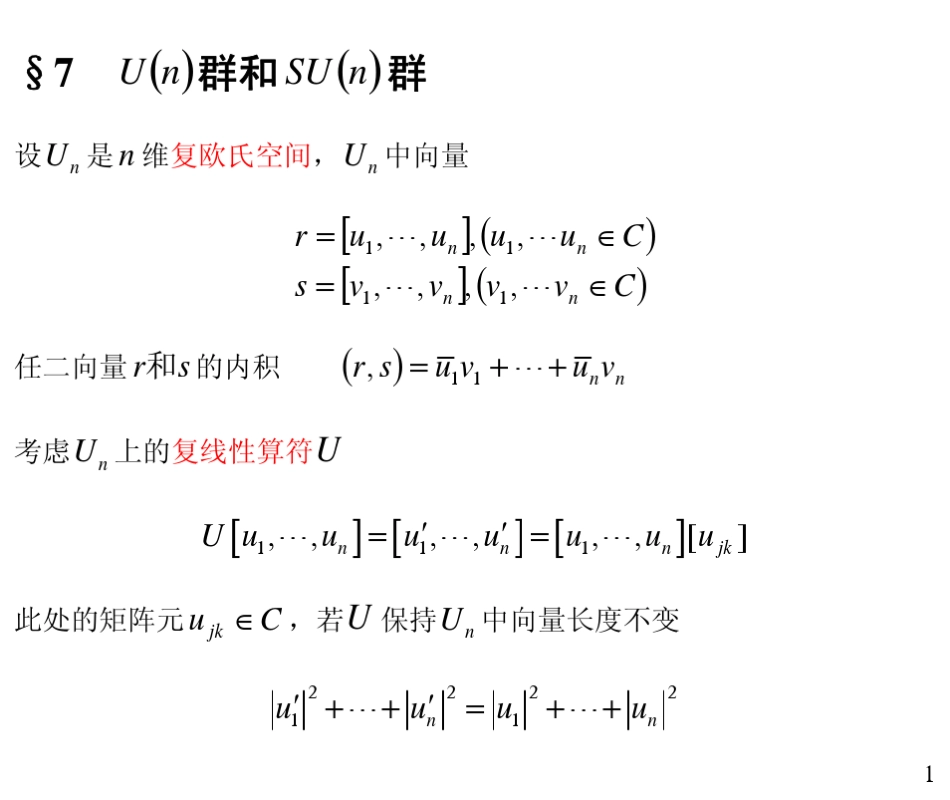 5.75.86.2复习U_n_群和SU_n_群_第1页