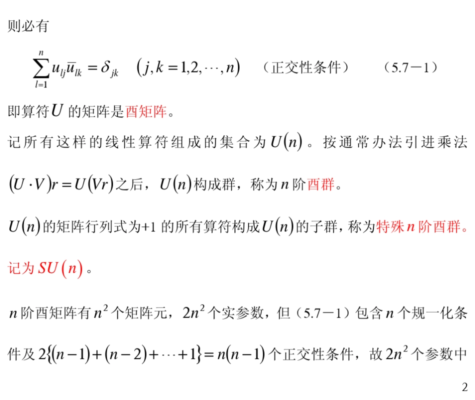 5.75.86.2复习U_n_群和SU_n_群_第2页