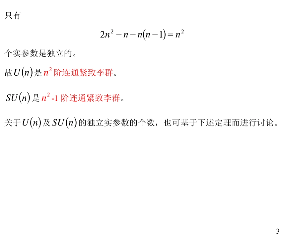 5.75.86.2复习U_n_群和SU_n_群_第3页