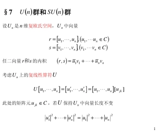 5.75.86.2复习U_n_群和SU_n_群