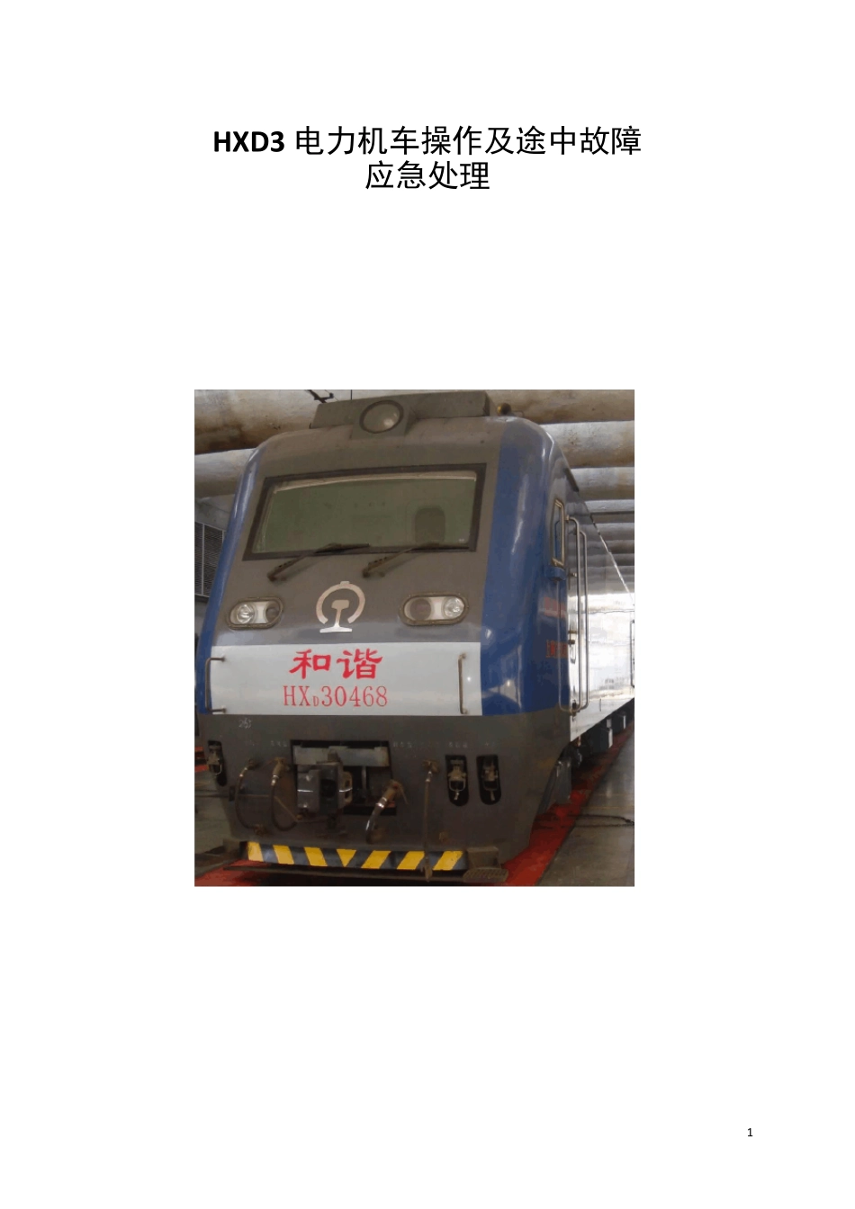 5.HXD3电力机车操作及故障处理_51crh高铁论坛__第1页