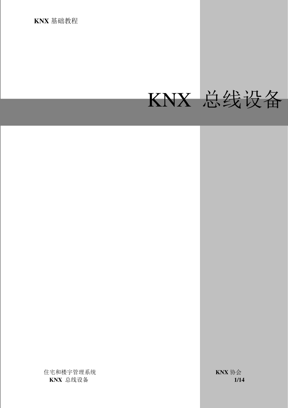 5.KNX总线设备_第1页
