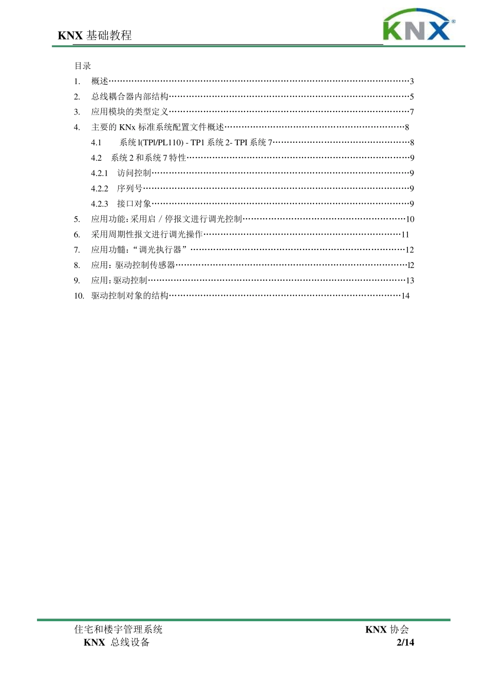 5.KNX总线设备_第2页